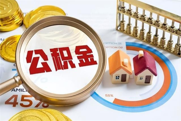 和平公积金-枣庄公积金代办服务