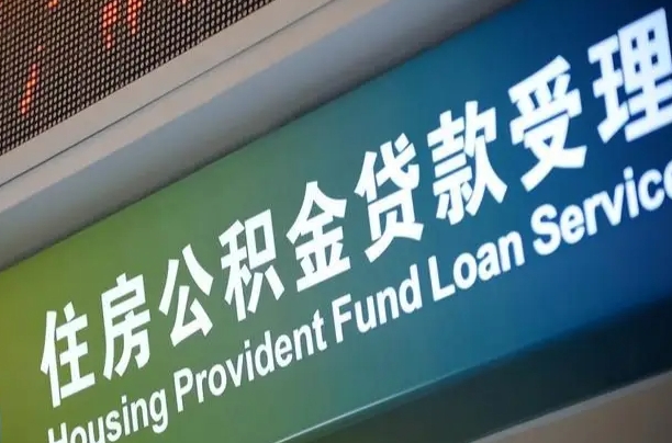 7月公积金调整-枣庄公积金代办平台